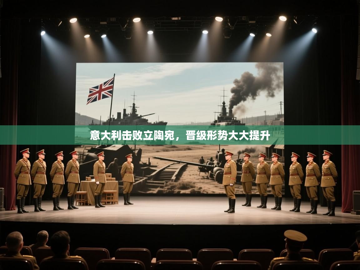 意大利击败立陶宛，晋级形势大大提升