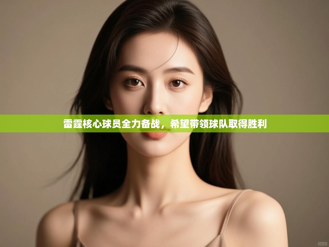 雷霆核心球员全力备战，希望带领球队取得胜利