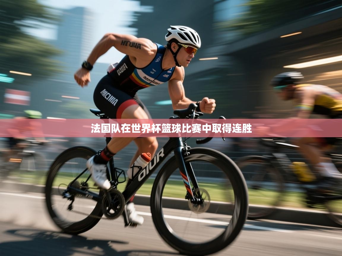 法国队在世界杯篮球比赛中取得连胜