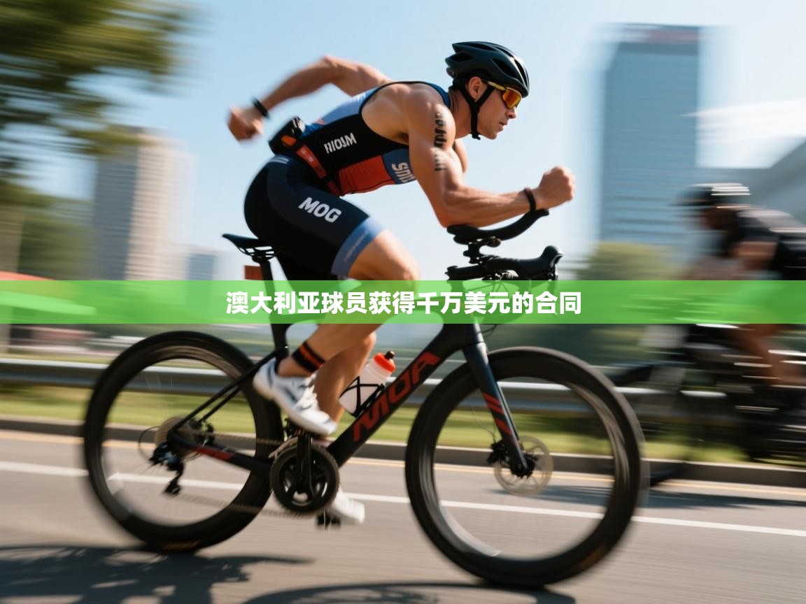 澳大利亚球员获得千万美元的合同