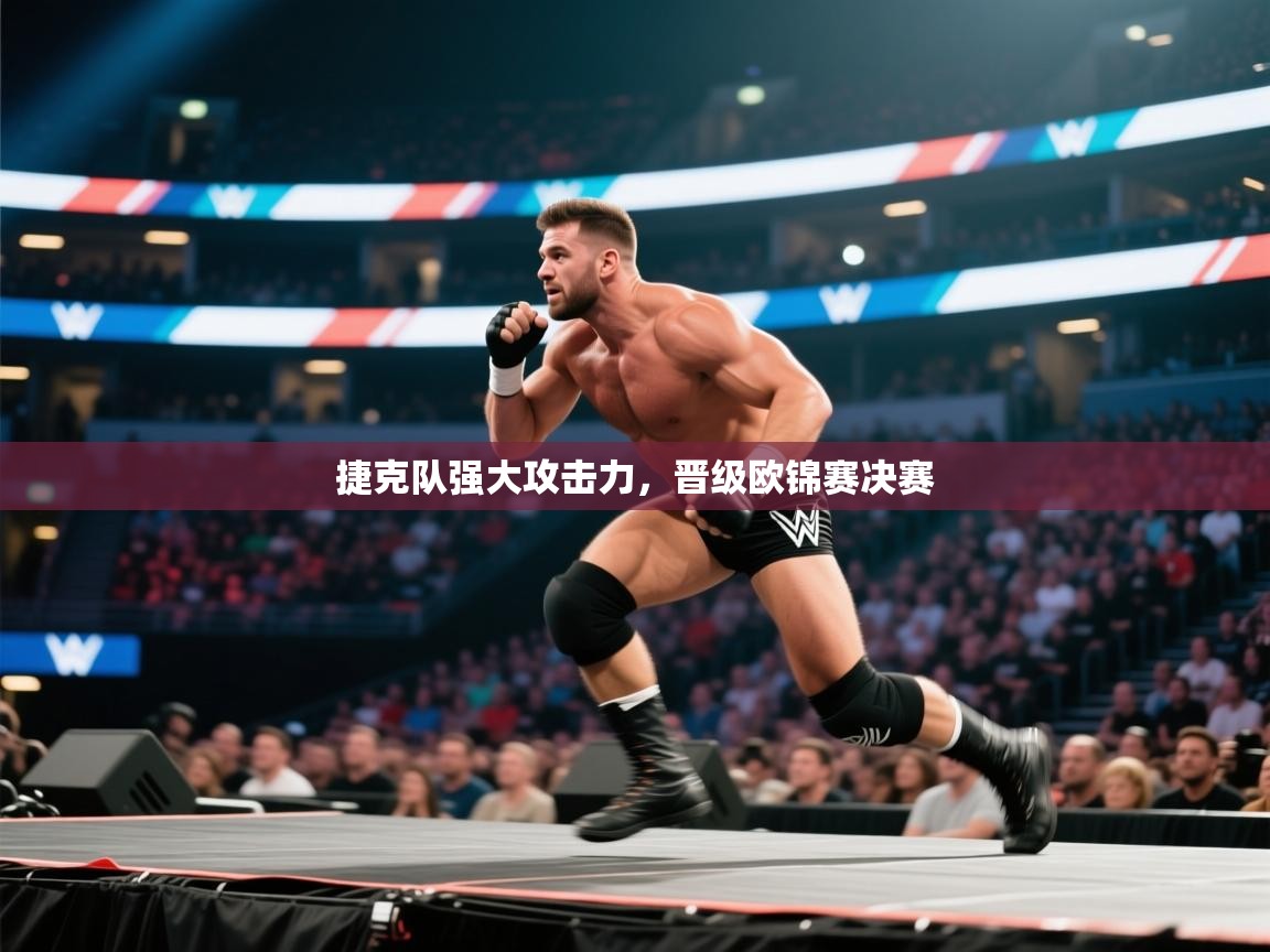 捷克队强大攻击力，晋级欧锦赛决赛