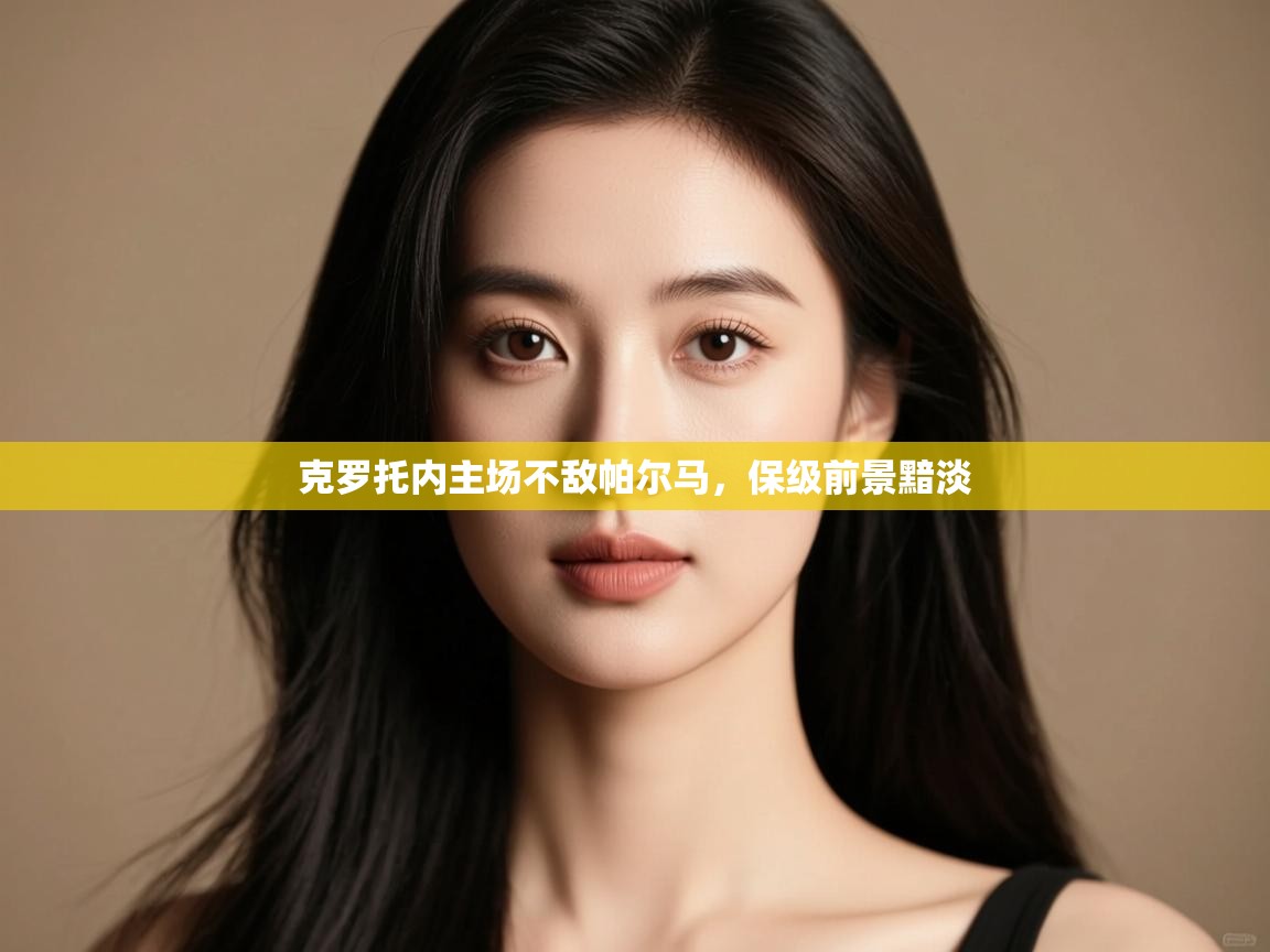 克罗托内主场不敌帕尔马，保级前景黯淡