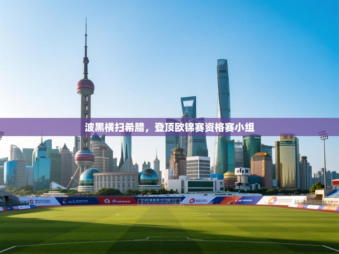 波黑横扫希腊，登顶欧锦赛资格赛小组