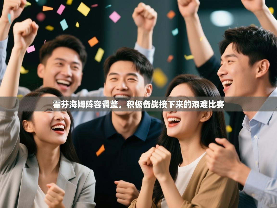 霍芬海姆阵容调整,积极备战接下来的艰难比赛 第1张