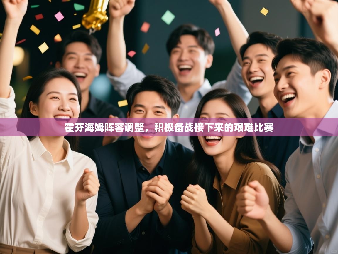 霍芬海姆阵容调整,积极备战接下来的艰难比赛 第2张