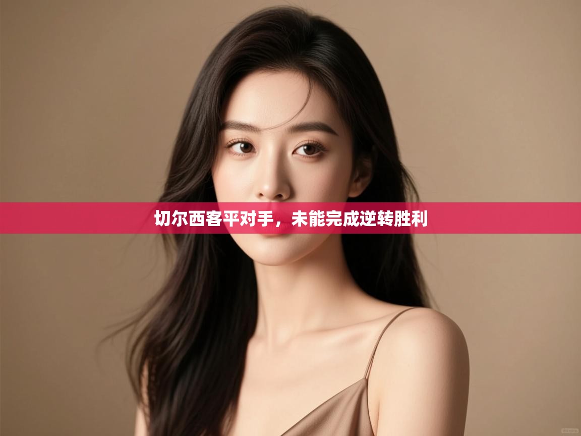 切尔西客平对手，未能完成逆转胜利