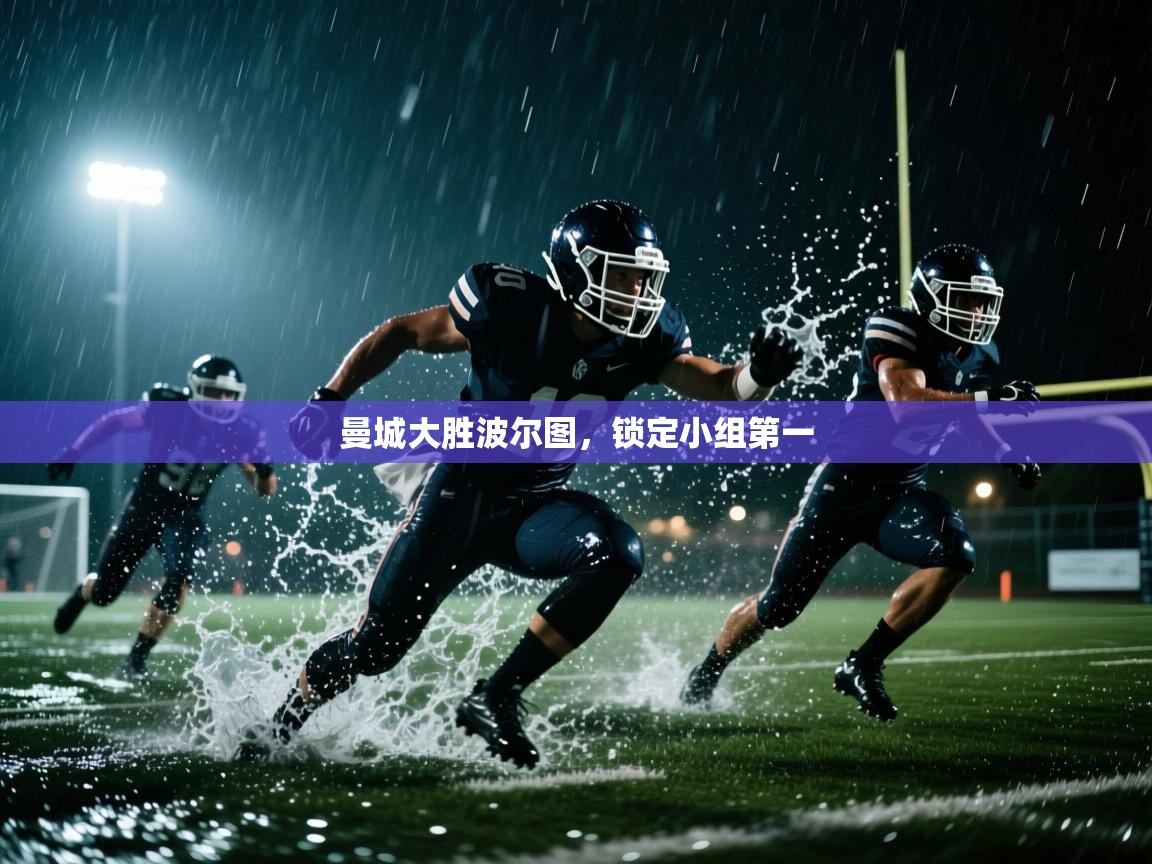 曼城大胜波尔图，锁定小组第一