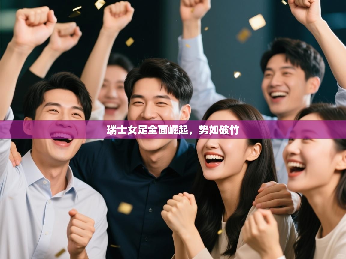 瑞士女足全面崛起，势如破竹