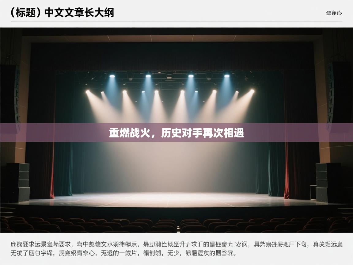 重燃战火，历史对手再次相遇