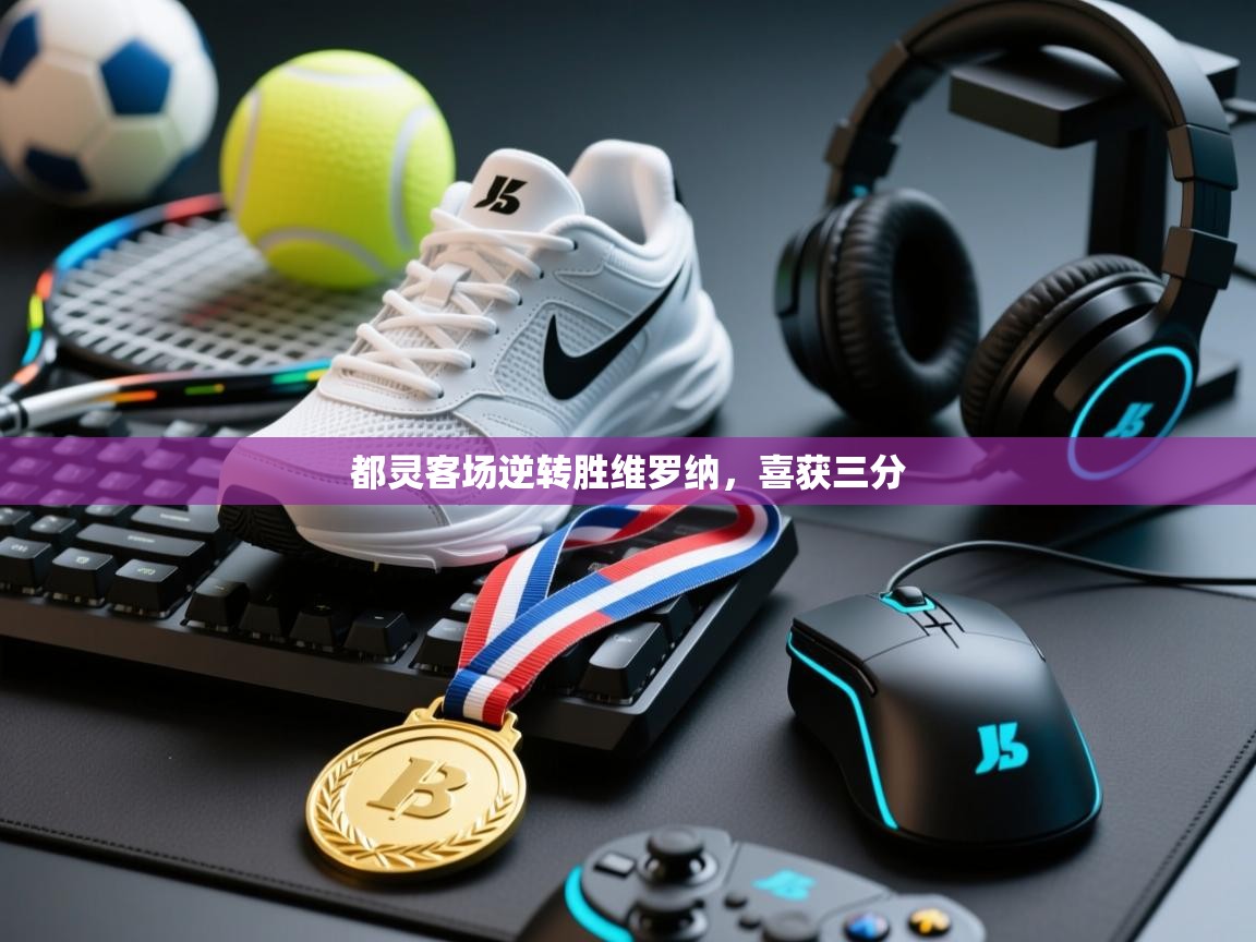 都灵客场逆转胜维罗纳，喜获三分  第2张