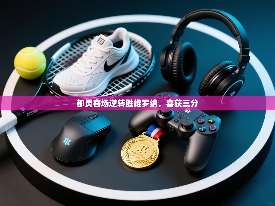 都灵客场逆转胜维罗纳，喜获三分  第1张