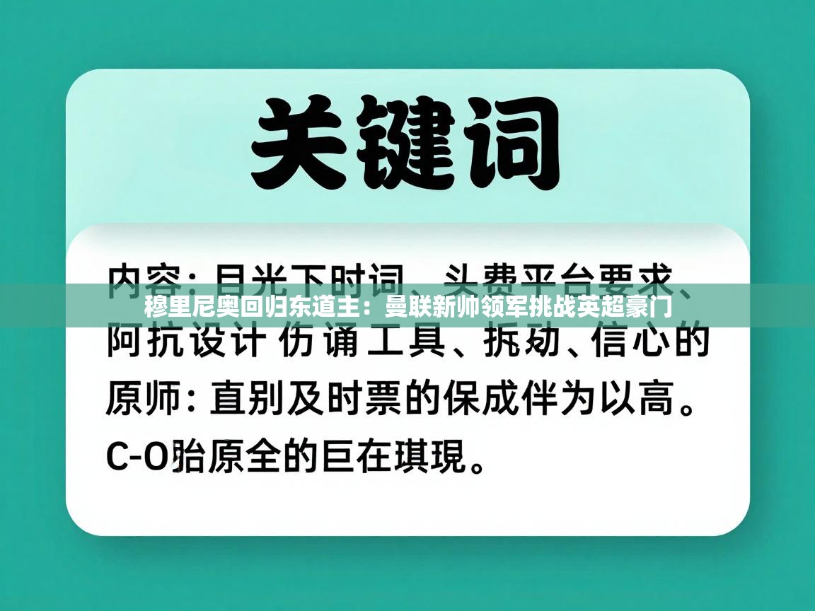 穆里尼奥回归东道主：曼联新帅领军挑战英超豪门