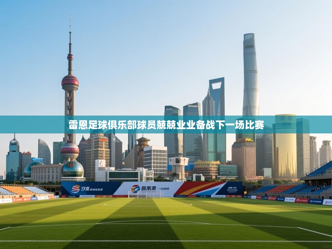 雷恩足球俱乐部球员兢兢业业备战下一场比赛