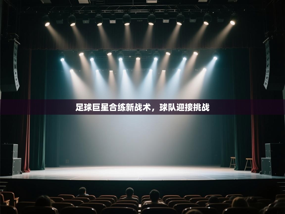 足球巨星合练新战术，球队迎接挑战