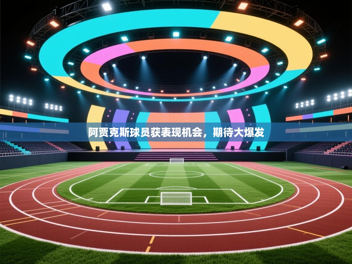 阿贾克斯球员获表现机会，期待大爆发