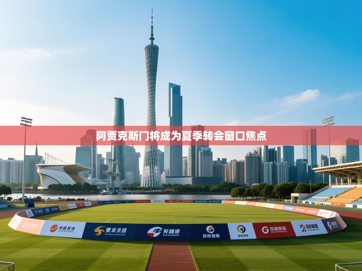 阿贾克斯门将成为夏季转会窗口焦点