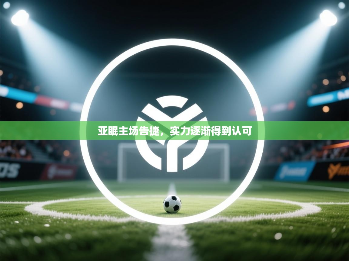 亚眠主场告捷，实力逐渐得到认可  第1张