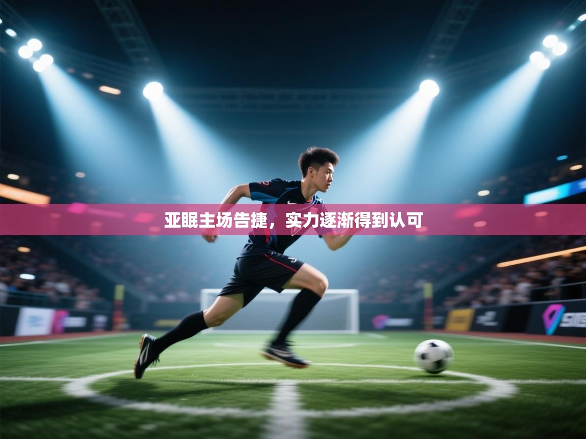 亚眠主场告捷，实力逐渐得到认可  第2张