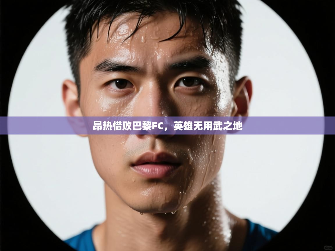 昂热惜败巴黎FC，英雄无用武之地