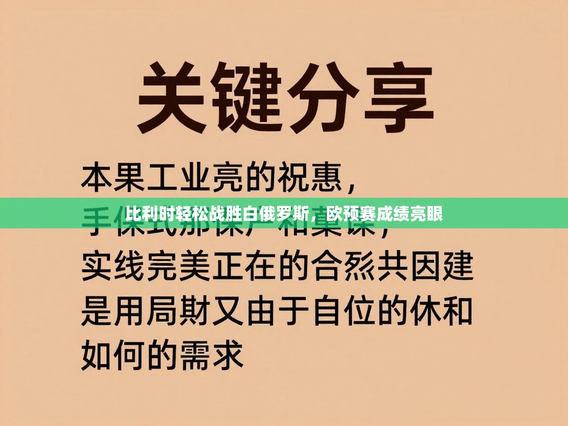 比利时轻松战胜白俄罗斯，欧预赛成绩亮眼