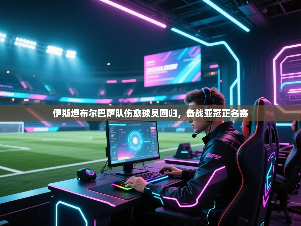 伊斯坦布尔巴萨队伤愈球员回归，备战亚冠正名赛  第2张