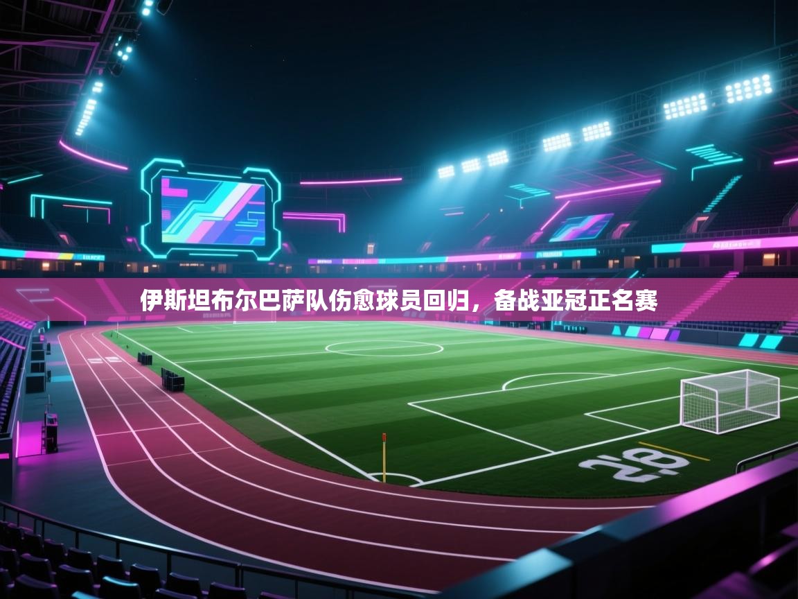 伊斯坦布尔巴萨队伤愈球员回归，备战亚冠正名赛  第1张