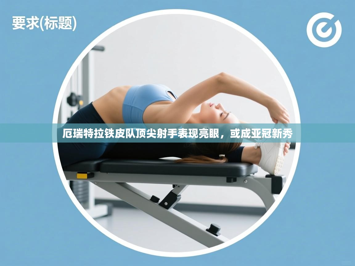 厄瑞特拉铁皮队顶尖射手表现亮眼,或成亚冠新秀 第2张