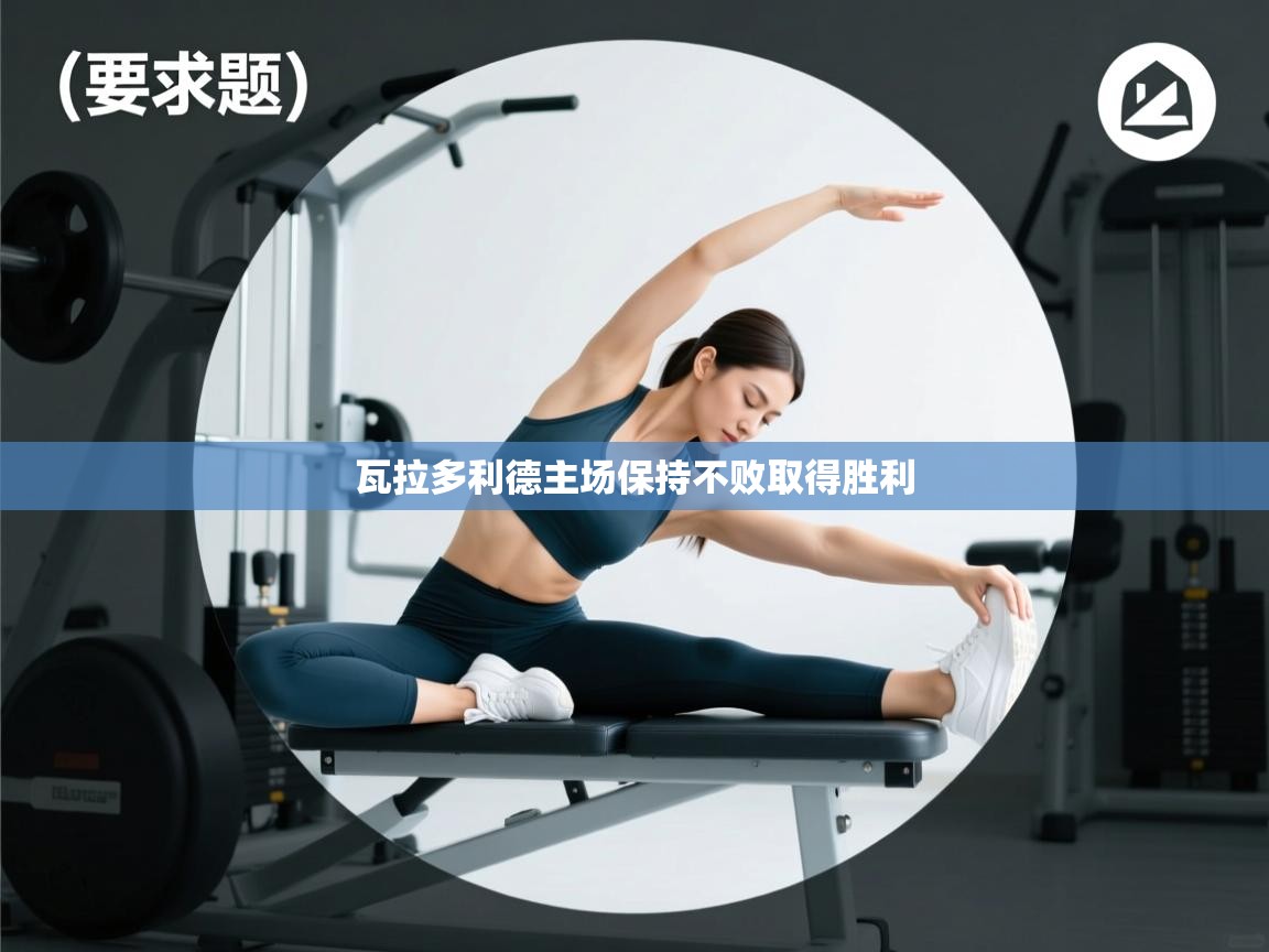 瓦拉多利德主场保持不败取得胜利 第1张