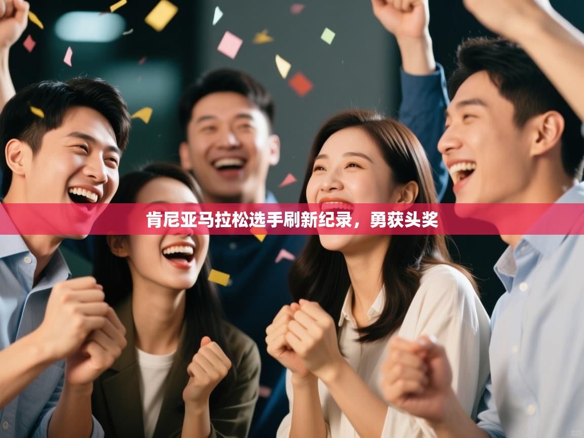 肯尼亚马拉松选手刷新纪录，勇获头奖