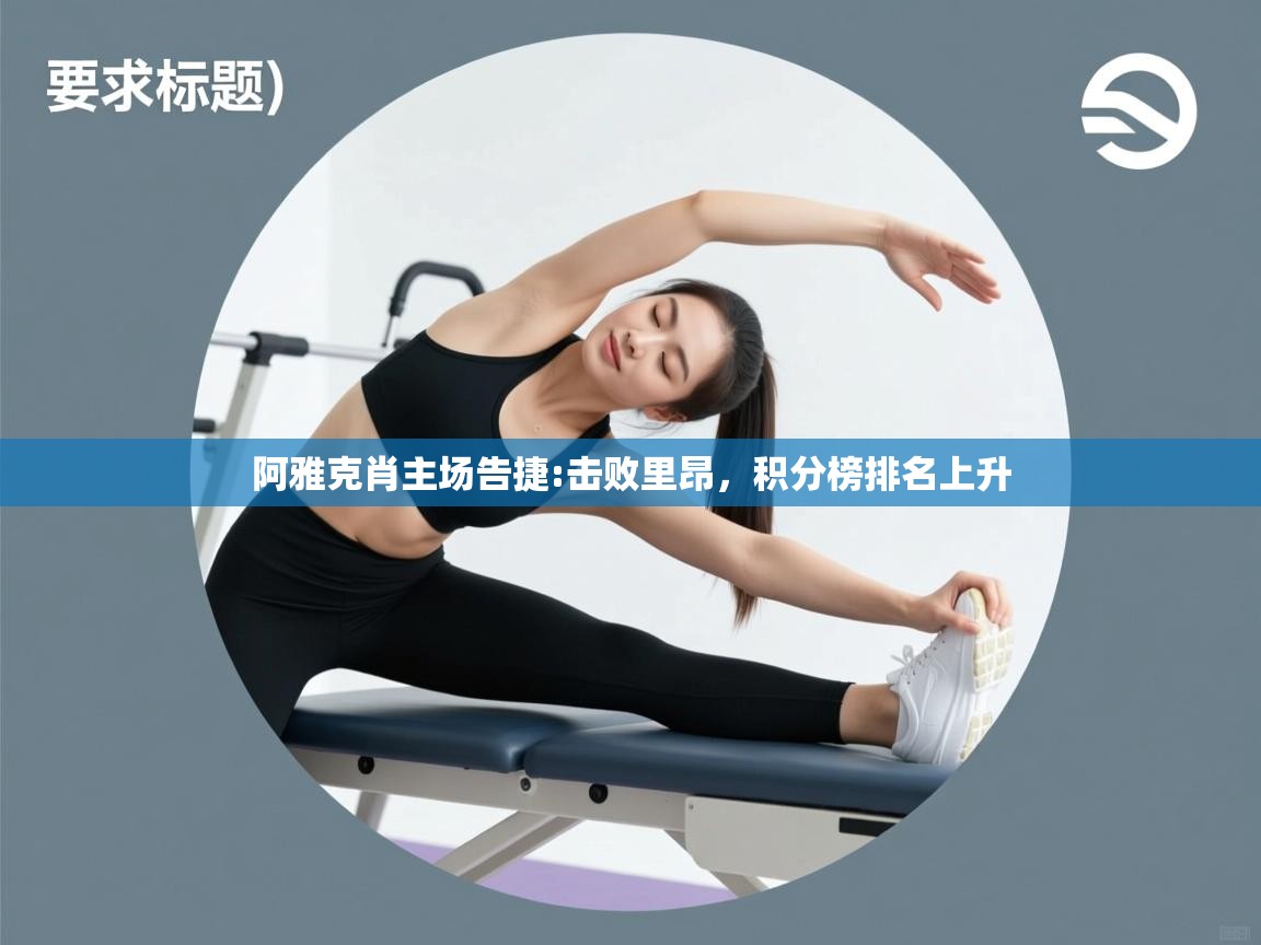 阿雅克肖主场告捷:击败里昂,积分榜排名上升 第1张