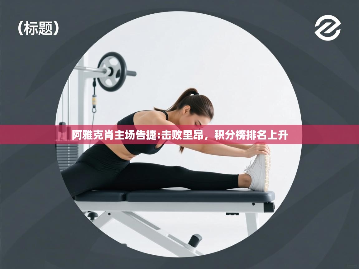 阿雅克肖主场告捷:击败里昂,积分榜排名上升 第2张