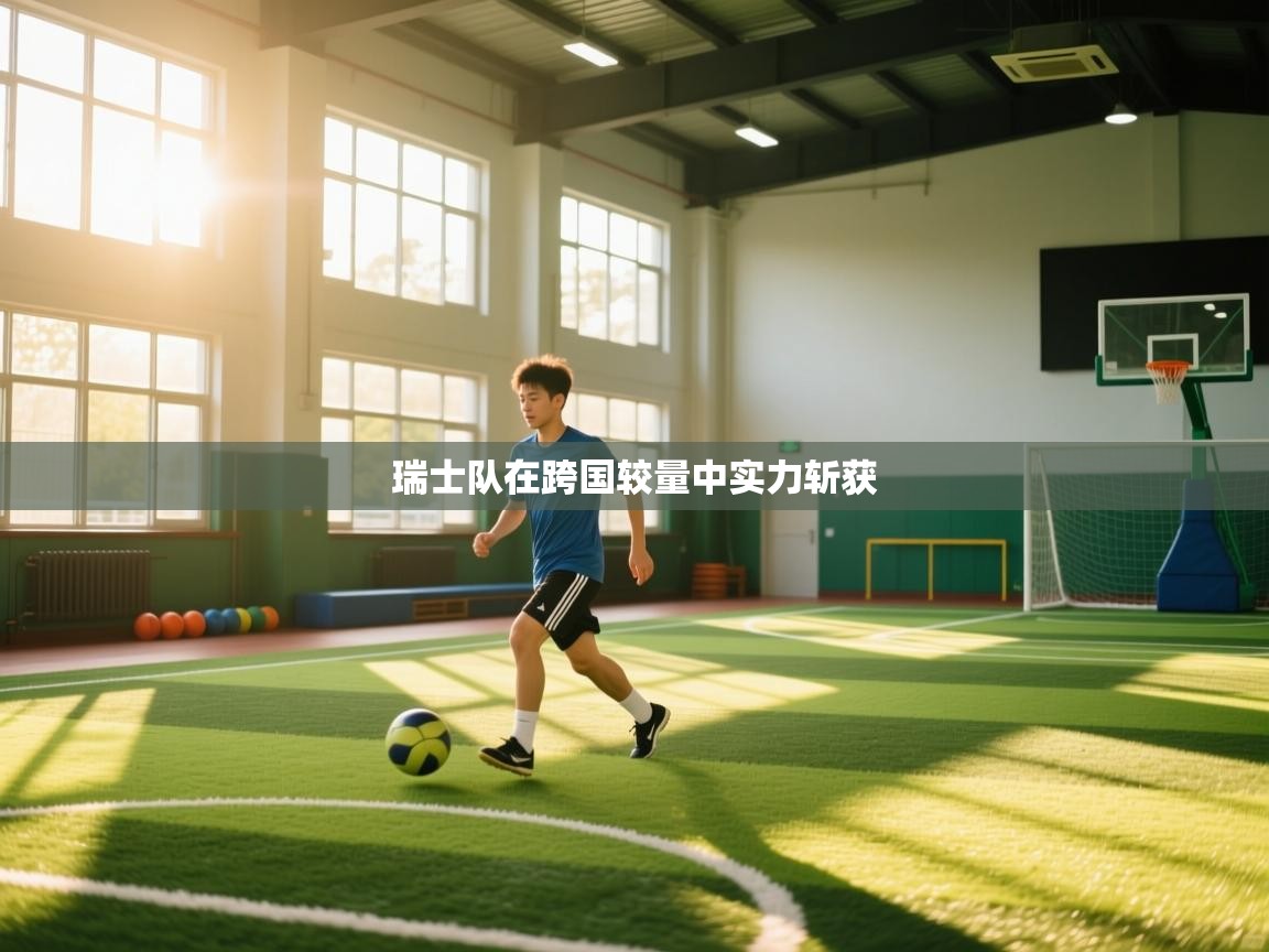 瑞士队在跨国较量中实力斩获