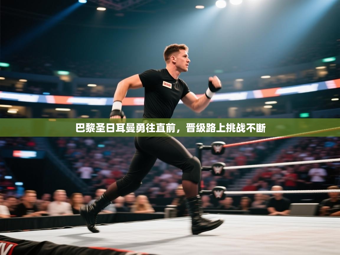 巴黎圣日耳曼勇往直前，晋级路上挑战不断