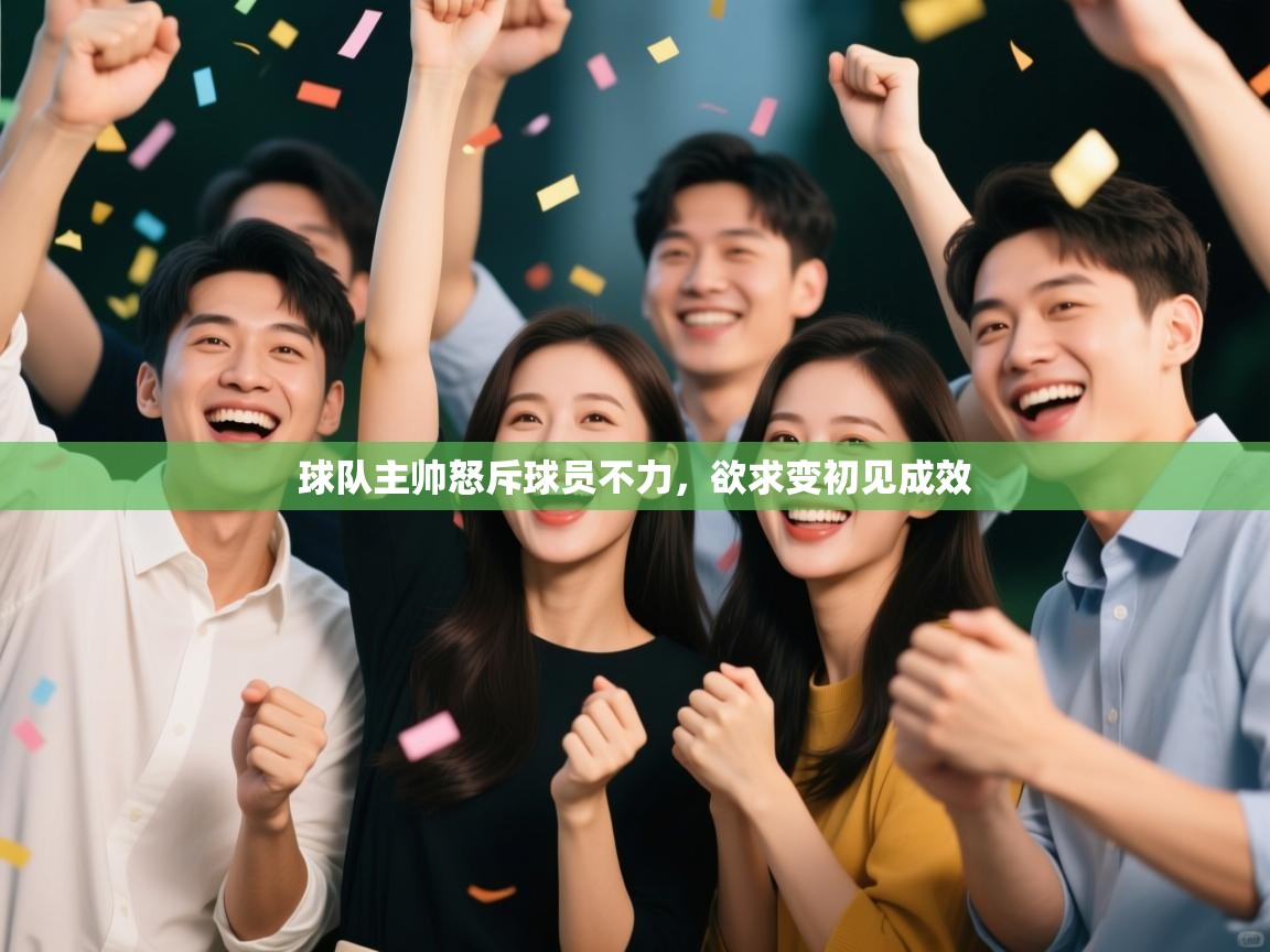 球队主帅怒斥球员不力，欲求变初见成效