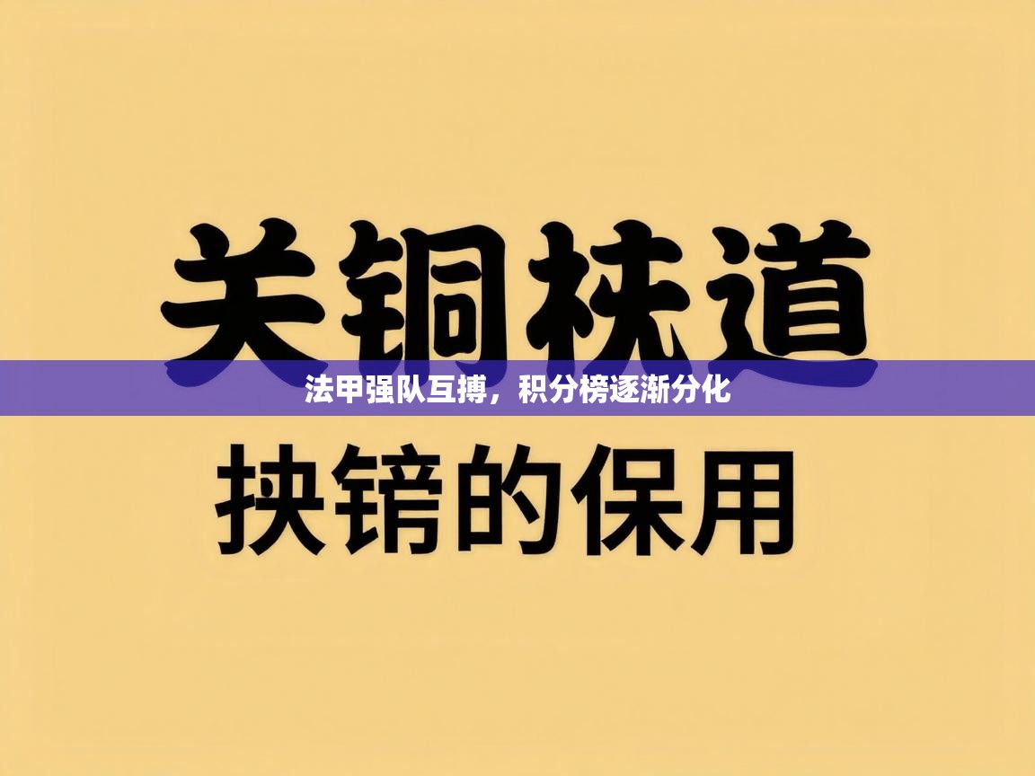 法甲强队互搏，积分榜逐渐分化  第1张