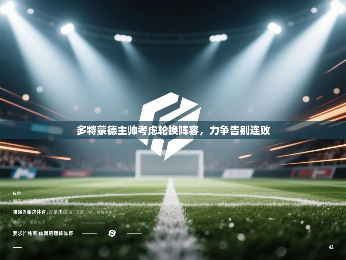 多特蒙德主帅考虑轮换阵容，力争告别连败