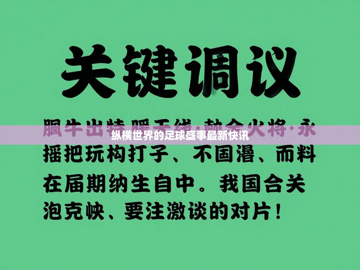 纵横世界的足球盛事最新快讯  第1张