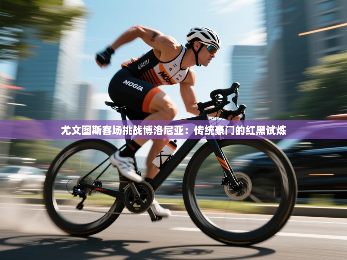 尤文图斯客场挑战博洛尼亚：传统豪门的红黑试炼  第1张