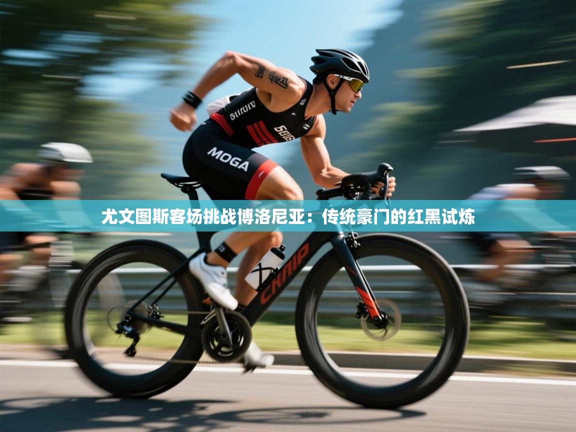 尤文图斯客场挑战博洛尼亚：传统豪门的红黑试炼  第2张