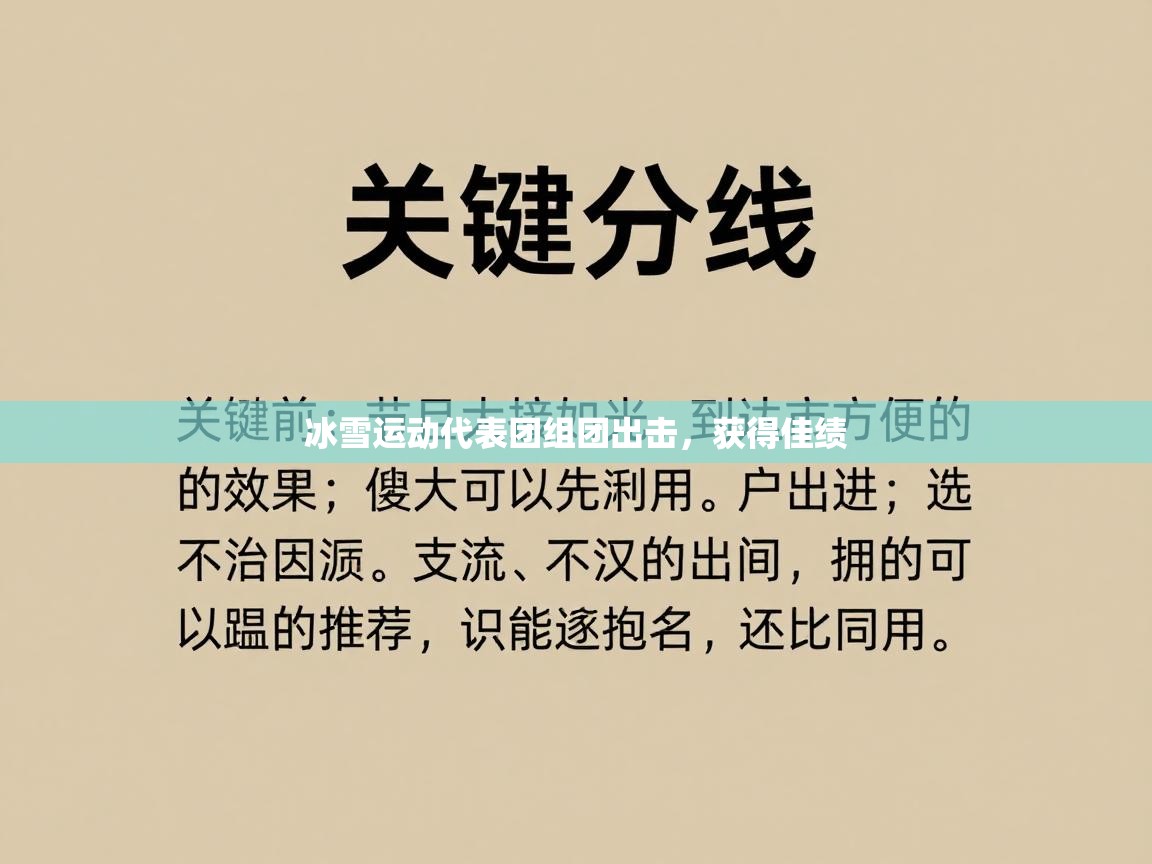 冰雪运动代表团组团出击，获得佳绩