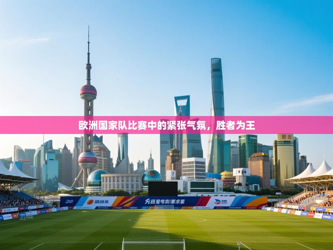 欧洲国家队比赛中的紧张气氛，胜者为王