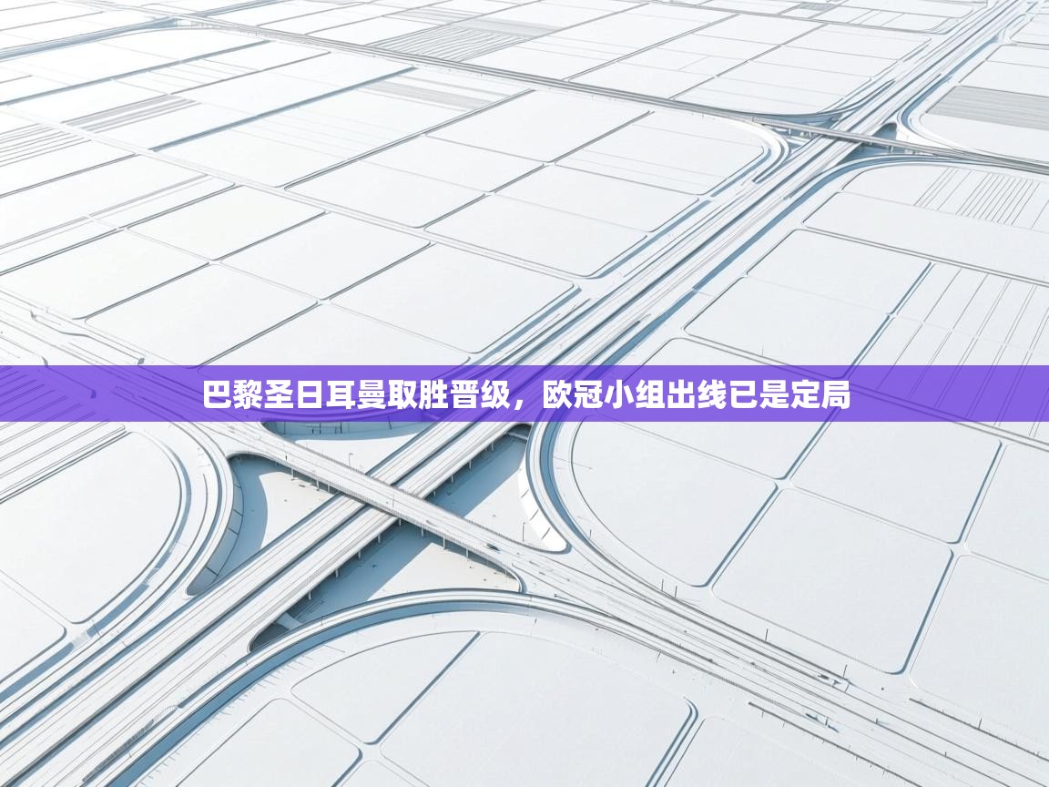 巴黎圣日耳曼取胜晋级，欧冠小组出线已是定局