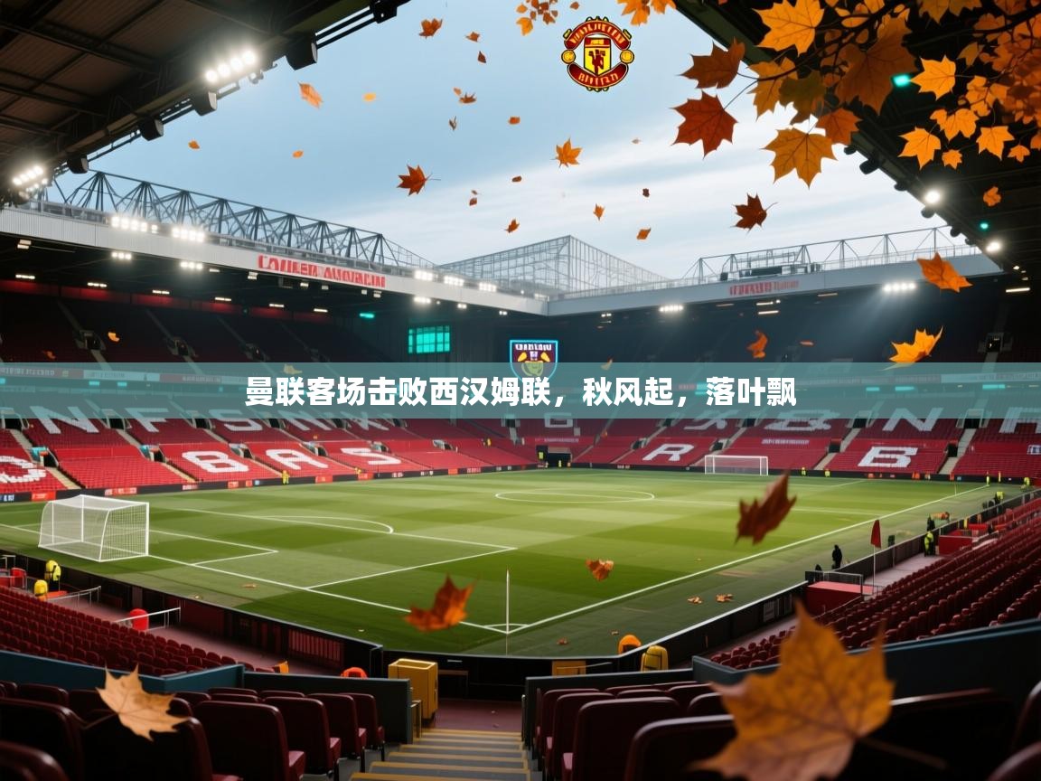 曼联客场击败西汉姆联，秋风起，落叶飘