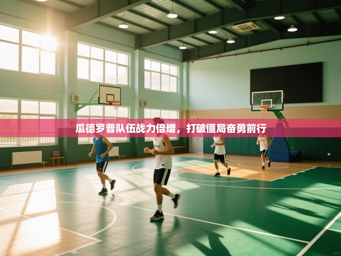 瓜德罗普队伍战力倍增，打破僵局奋勇前行