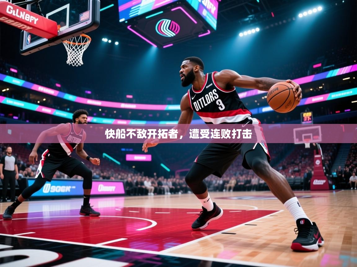 快船不敌开拓者,遭受连败打击 第1张