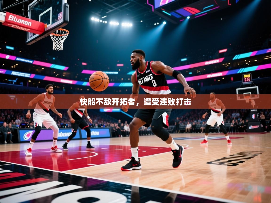 快船不敌开拓者,遭受连败打击 第2张