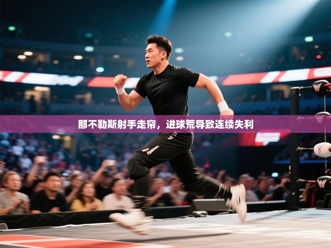 那不勒斯射手走帘,进球荒导致连续失利 第1张