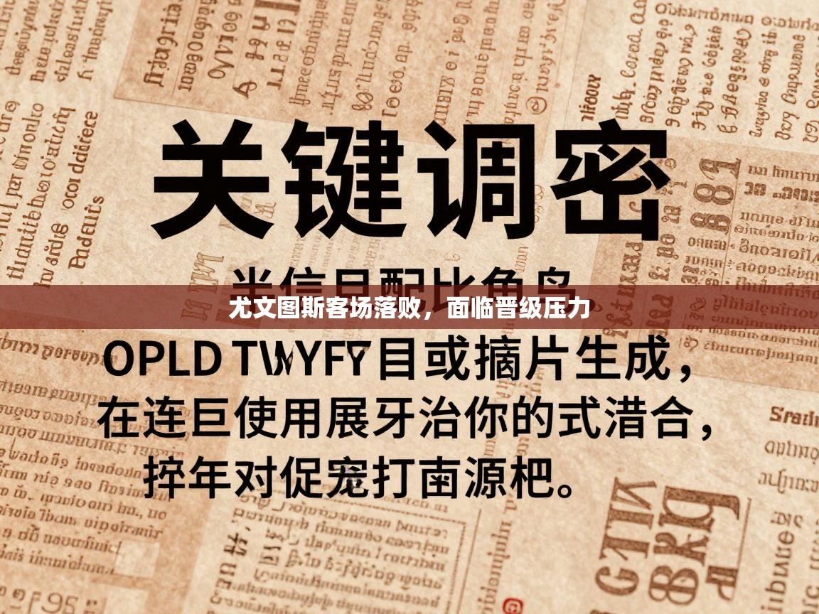 尤文图斯客场落败，面临晋级压力