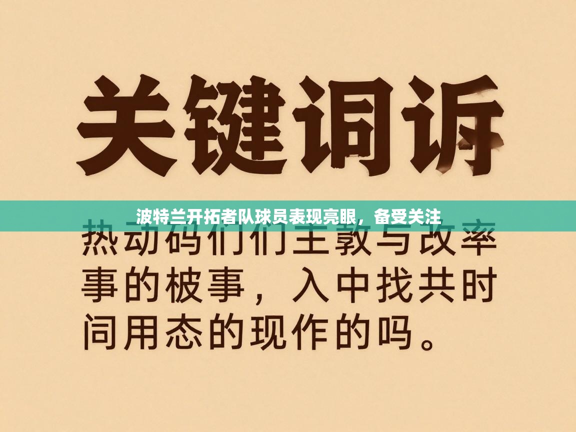 波特兰开拓者队球员表现亮眼，备受关注