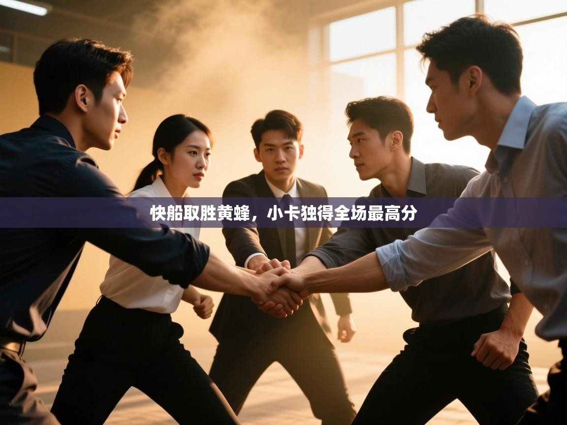 快船取胜黄蜂，小卡独得全场最高分